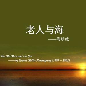 老人与海｜经典硬汉形象｜海明威中篇小说系列合集 by 水幻楠