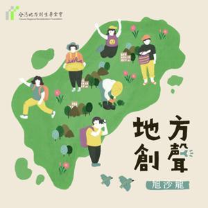 地方創聲 by 台灣地方創生基金會