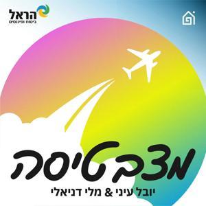 מצב טיסה by בית הפודיום