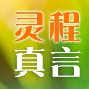灵程真言 by 真爱驻我家