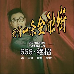 【免费】我有一条金融街|现代都市|商战爽文|首富逆袭|感情专一|AI多播 by 丹丹在发呆
