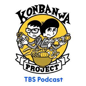 こんプロラジオ by TBS RADIO