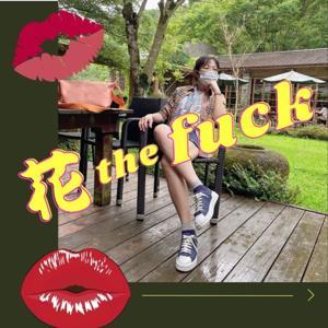 花 the fuck by 阿好&花花