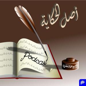 اصل الحكاية – راديو الرابعة 107.8 FM by راديو الرابعة بودكاست