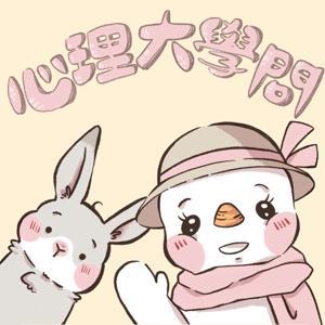 心理大學問 by 輔仁大學醫學院臨床心理學系