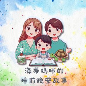 海蒂媽咪的睡前晚安故事 by 劉海蒂