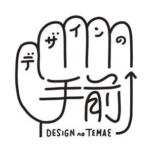 デザインの手前 by 原田優輝/山田泰巨