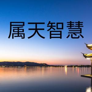 属天智慧 by Stephen Davey