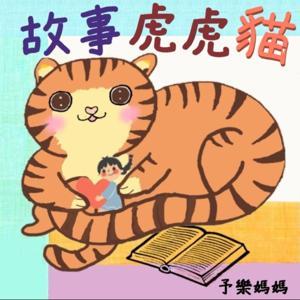 故事虎虎貓 by 予樂媽媽