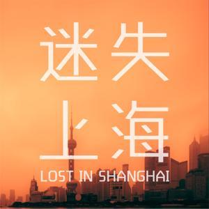 迷失上海 by 播客先声