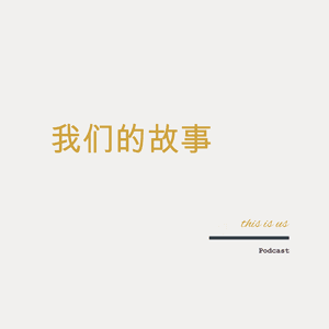 我们的故事ThisIsUs by 播客先声
