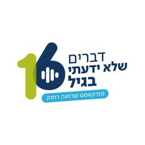 ”דברים שלא ידעתי בגיל 16” by רשת אמית