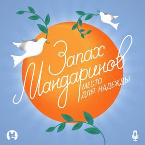 Запах мандаринов by Осторожно: подкасты!