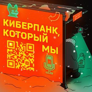 Киберпанк, который мы by Осторожно: подкасты!