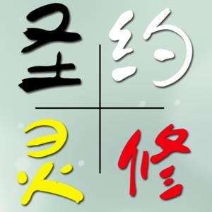 圣约灵修 | 一年陪您读完整本圣经 by 成都秋雨圣约教会