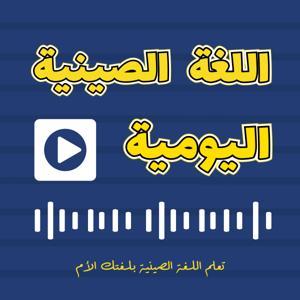 اللغة الصينية اليومية by CGTN Arabic