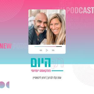 רק היום by דורון ליבשטיין וענת קלו לברון