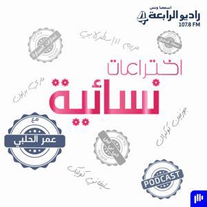 اختراعات نسائية – راديو الرابعة 107.8 FM by راديو الرابعة بودكاست