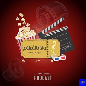 ولا بالأفلام – راديو الرابعة 107.8 FM by راديو الرابعة بودكاست