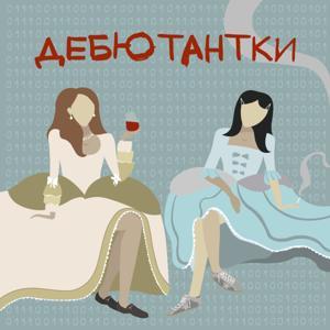 Дебютантки by Ekaterina Peregudova, Sofya Mikhaylova