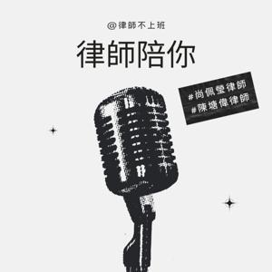律師陪你 by 律師不上班