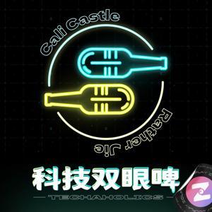 科技双眼啤 by Cali & Rather