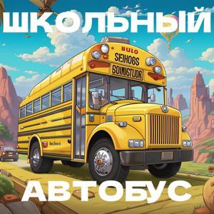 Школьный Автобус by Thx4Fish