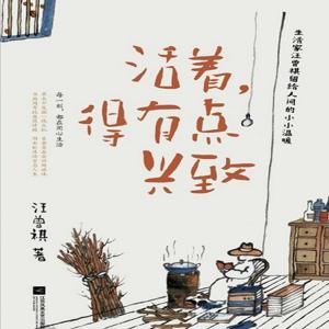 活着，得有点兴致 | 汪曾祺全集（更新中） by 4869_Sherry