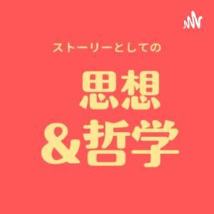 ストーリーとしての思想哲学 by 思想染色