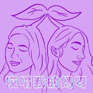 哎唷我的媽呀 by 娜娜、妮妮