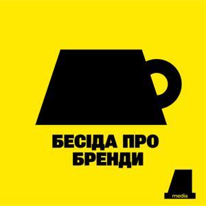 БЕСІДА ПРО БРЕНДИ by Бесіда Медіа