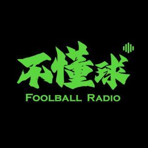 不懂球 by 大萌不懂球