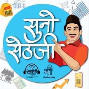 Suno Sethji - सुनो सेठजी! by मी Podcaster & श्रुतकिर्ती निर्मिती