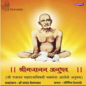 Shri Gajanan Anubhav : श्रीगजानन अनुभव - ( श्री गजानन महाराजांविषयी भक्तांना आलेले अनुभव ) by मी Podcaster