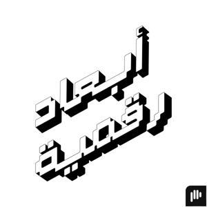 أبعاد رقمية by فراغ