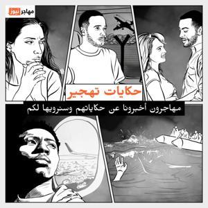 حكايات تهجير by InfoMigrants