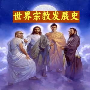 世界宗教发展史 by 康康聊啊聊