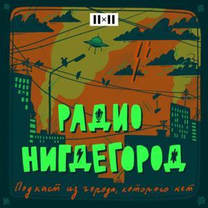 Радио Нигдегород. Подкаст из города, которого нет by 2х2