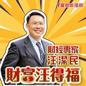 汪潔民 財富汪得福 by 寶島聯播網
