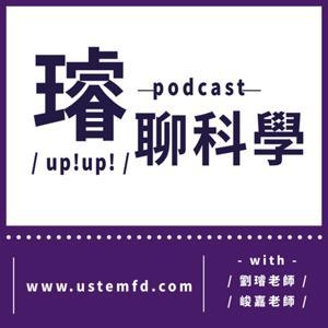 璿聊科學UP！UP！ by 劉璿（劉睿荷）老師