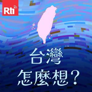 台灣怎麼想？ by 王家軒,Rti