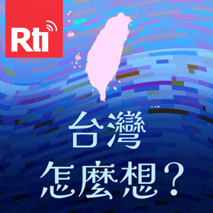台灣怎麼想？ by 王家軒,Rti