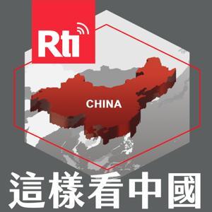 這樣看中國 by 蔡明芳, 富察, 張正霖, 林廷輝, 陳牧民, 林子立,Rti