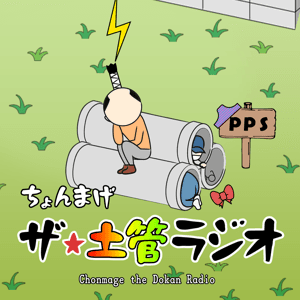 ちょんまげ ザ★土管ラジオ by RAB