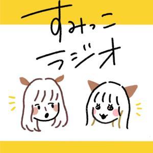 すみっこラジオ by すみっこラジオ