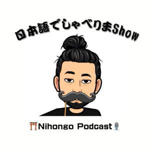 日本語でしゃべりまShow 【Japanese Podcast】 Nihongo Talk Show by 日本語でしゃべりまShow / Nihongo Talk Show