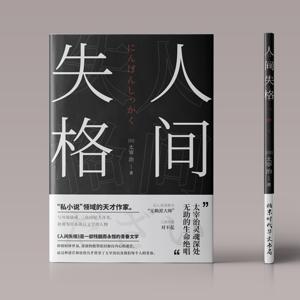 人间失格：太宰治和三个女人们（小栗旬同名电影） by 花开無聲