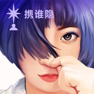 纵横四海丨携谁隐 by 携隐Melody