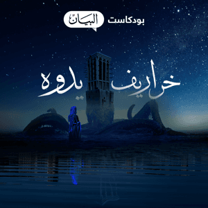 خراريف يدوه by صحيفة البيان