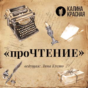 проЧТЕНИЕ by Калина красная